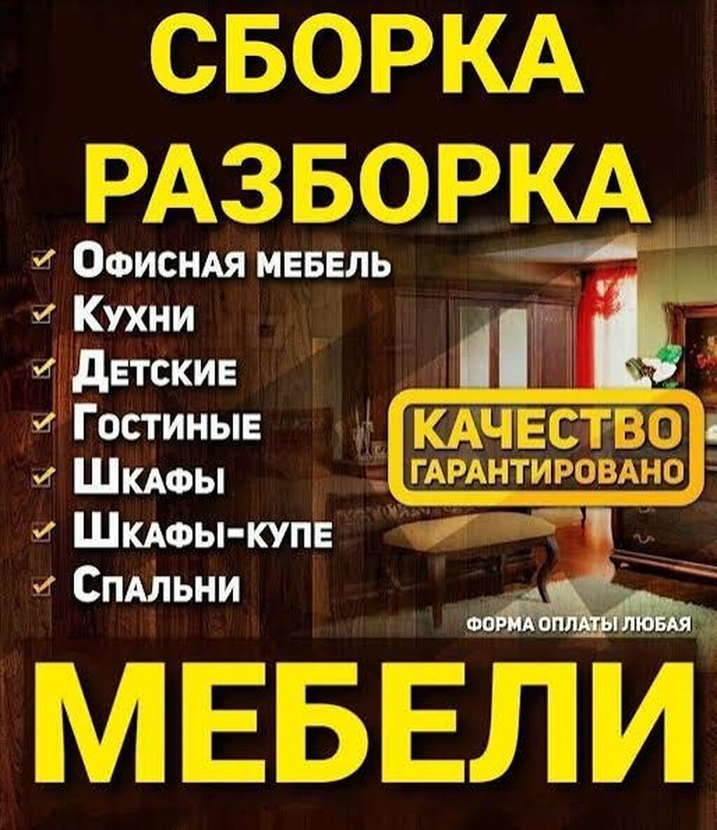 Сборка и разборка мебели. Услуга включает работы с различными видами