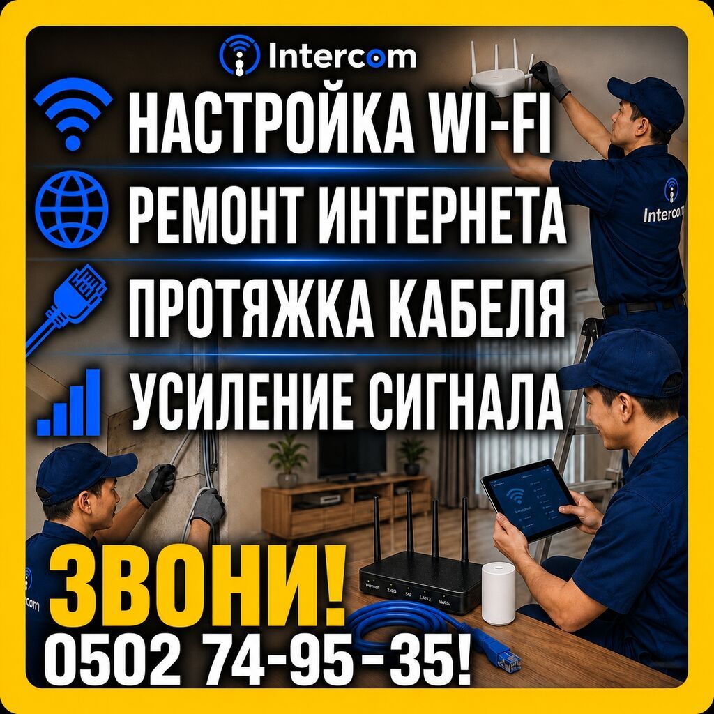 Профессиональные услуги Intercom для дома и офиса: - Настройка Wi‑Fi — фото 5