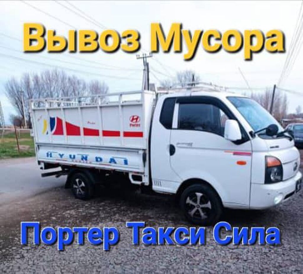 Заказать Хендай портер, Вывоз строй мусора, C грузчиком