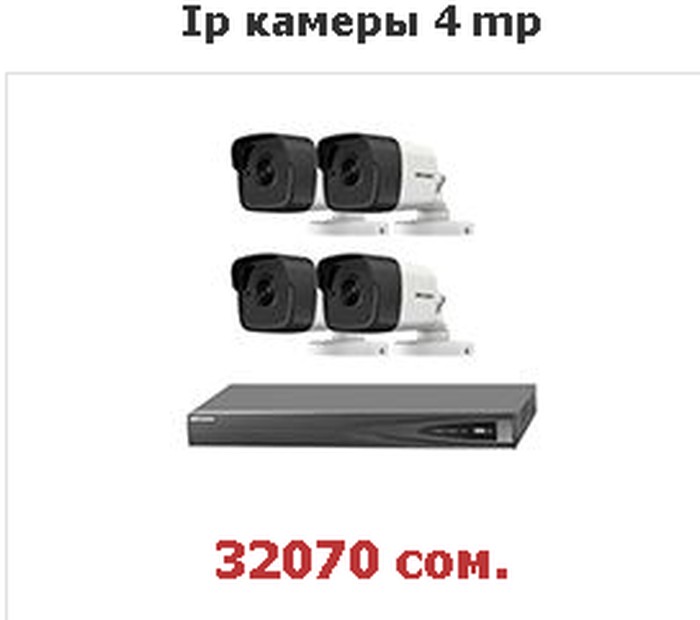 Видеонаблюдение: Комплекты видео камер!
Ip камеры 4 mp на lalafo.kg Комплекты видео камер!
Ip камеры 4 mp в Шопоков
