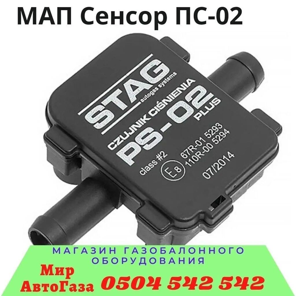 Газовый датчик. Датчик давления PS-02 Stag. Датчики Map PS-02 Stag. Ps02 датчик давления газа. Датчик давления мап PS-02 Digitronic.