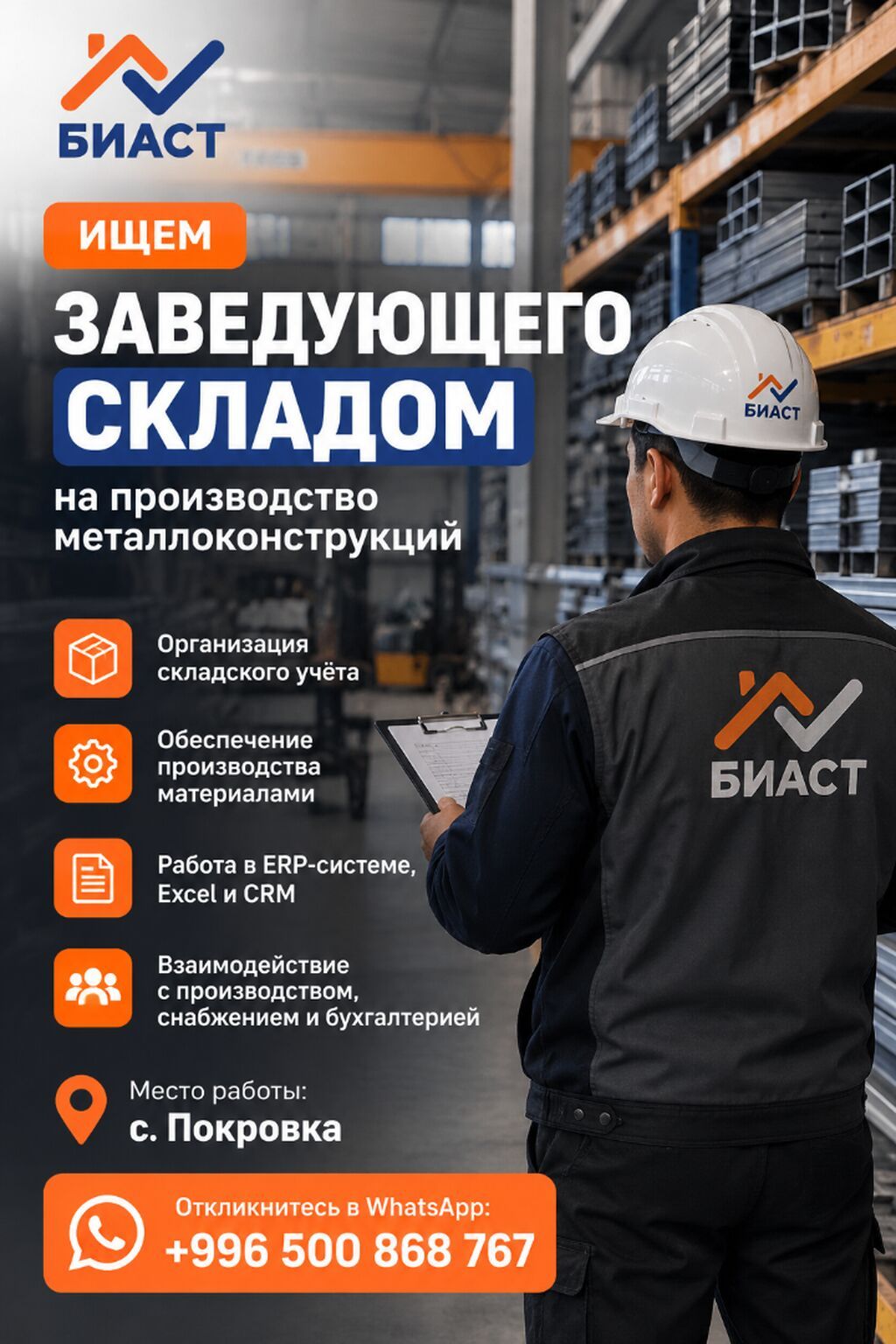 Требуется заведующий складом на производство металлоконструкций