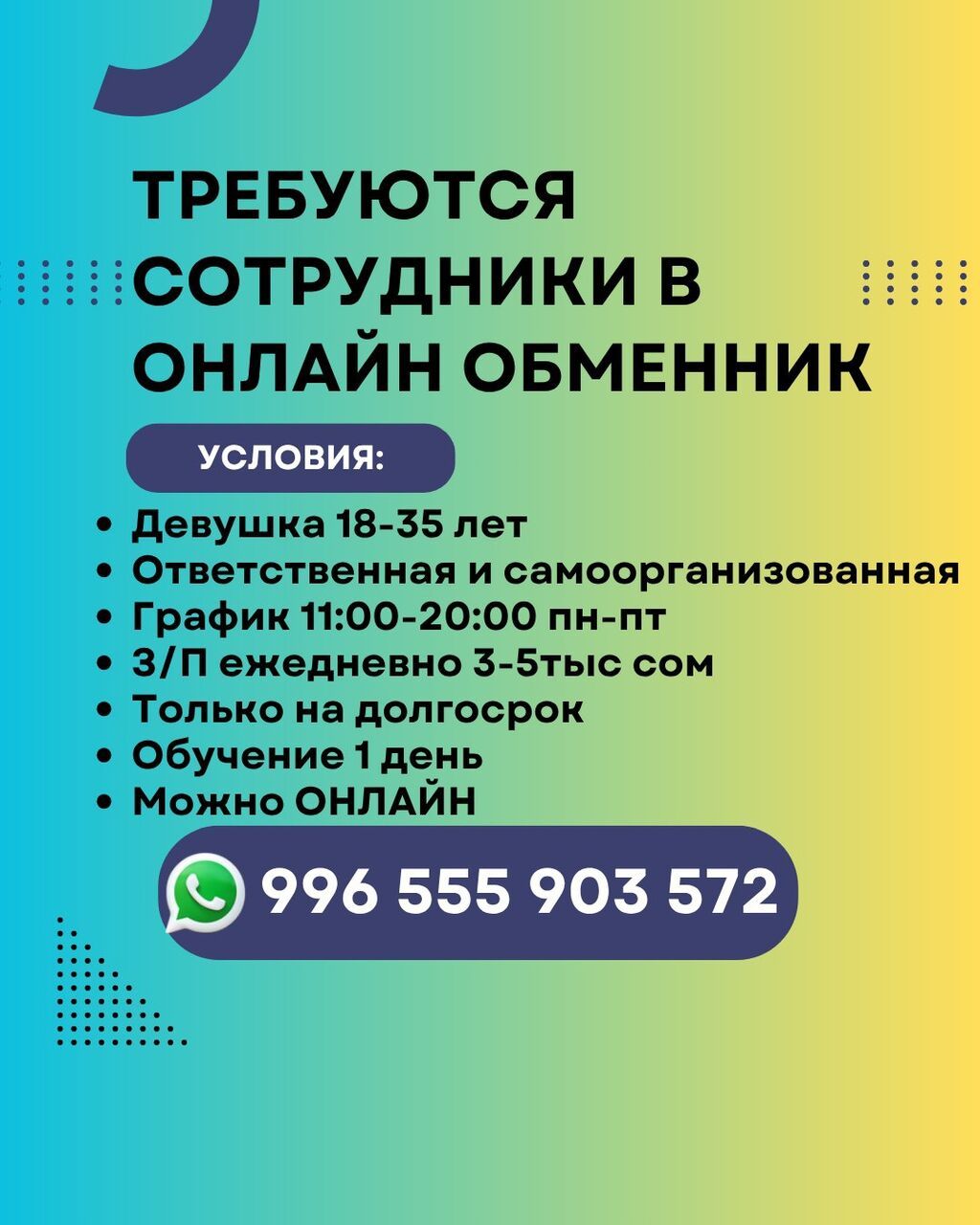 Вакансия: сотрудники в онлайн-обменник Условия: - Требуется девушка