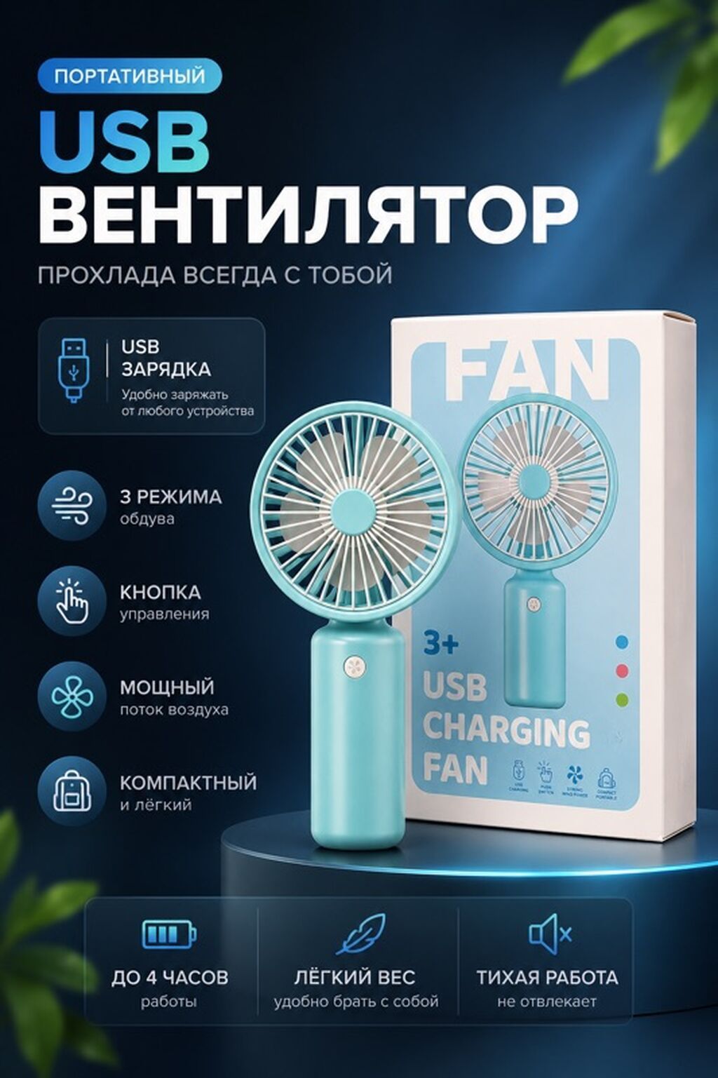 ЗАРЯДКА И ПОДСТАВКА В КОМПЛЕКТЕ Портативный USB-вентилятор -