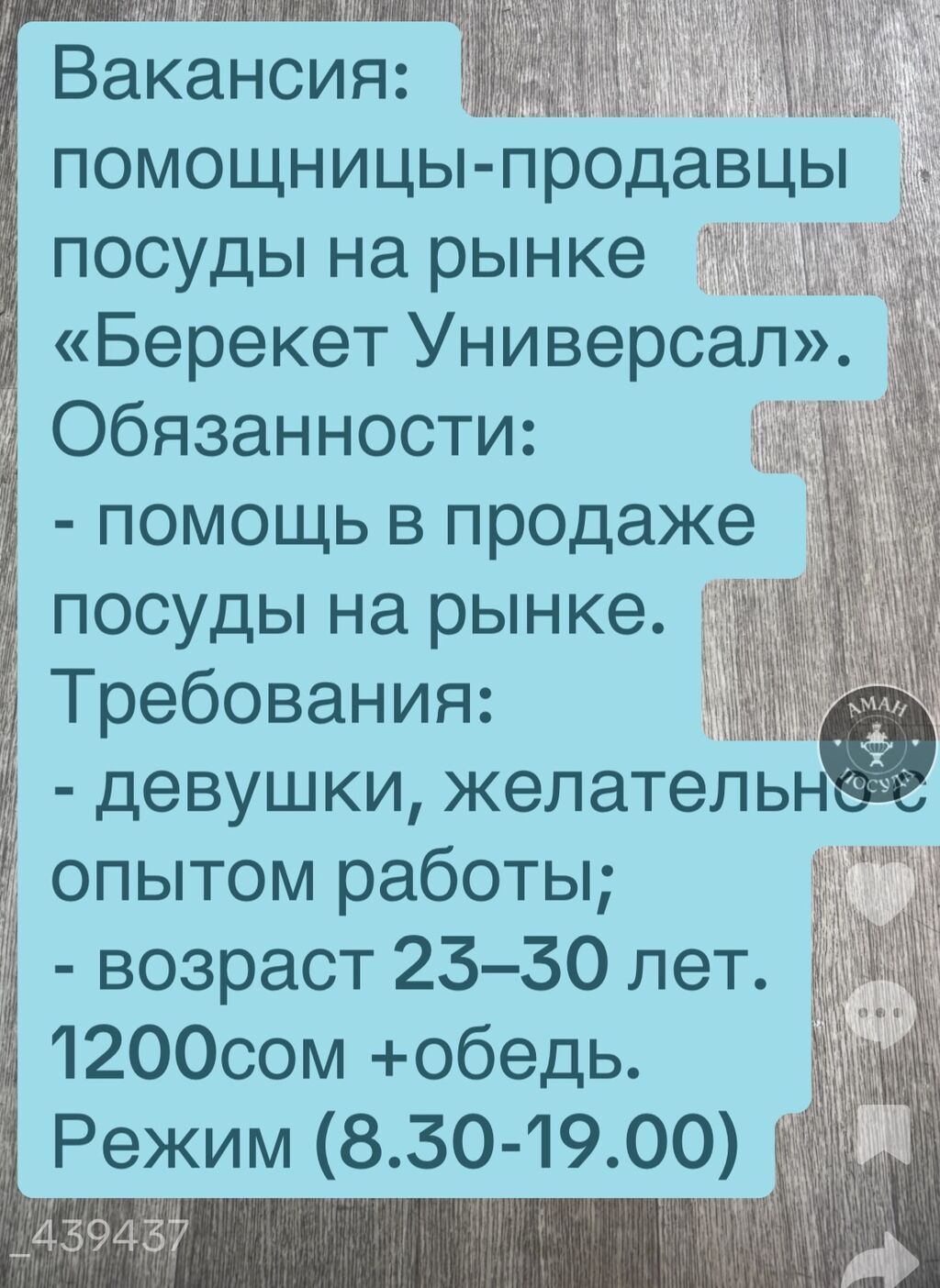 Вакансия: помощницы в отдел посуды (Берекет Универсал) - Требуются: фото 1