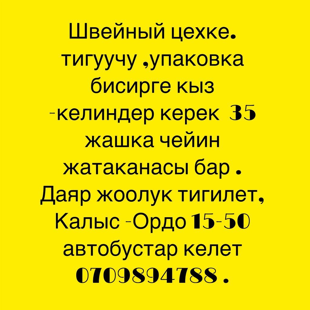 Требуются швеи в швейный цех (Калыс-Ордо): фото 2