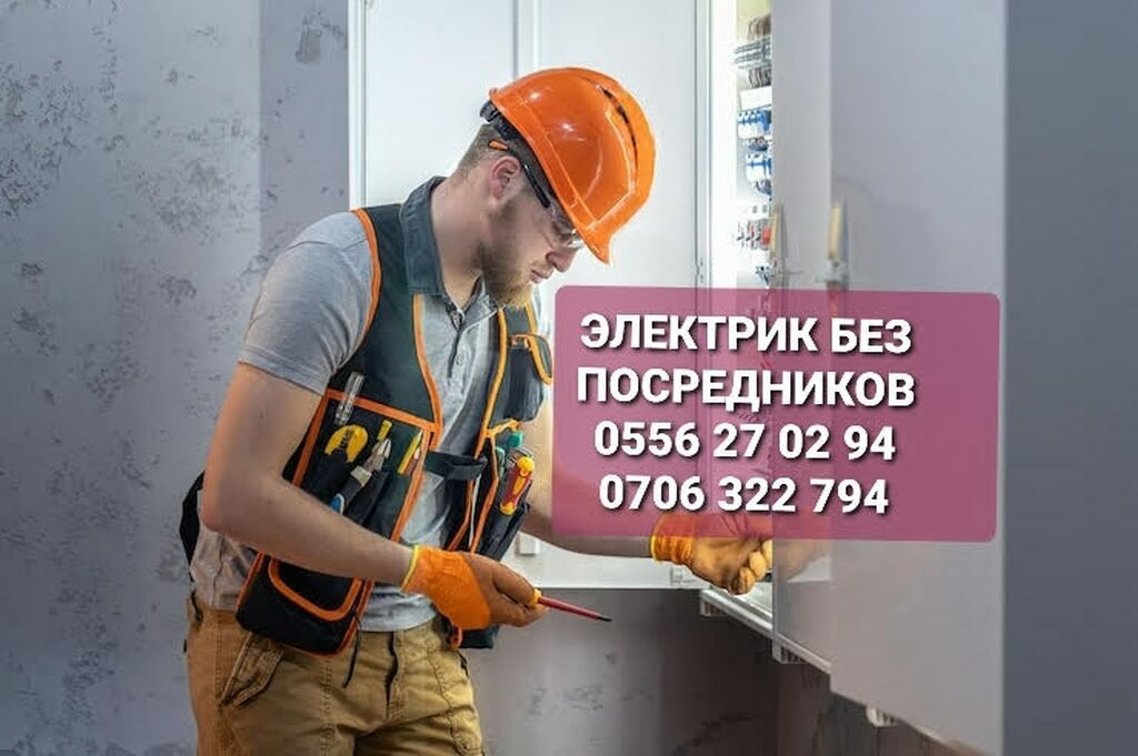 Электрик | Прокладка, замена кабеля Больше 6 лет опыта