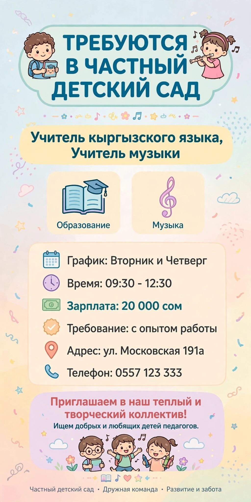 Требуются учителя кыргызского и музыки в детский сад