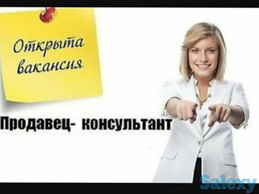 Авито требуется продавец. Приглашаем на работу продавца консультанта. Вакансия продавец консультант. Вакансия продавец конс. Открыта вакансия продавца.