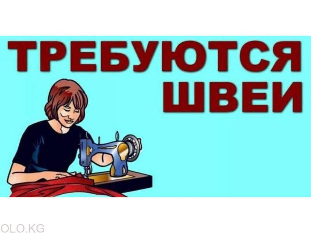 Вакансии работ швеи. Требуется швея. Требуется швея объявление. Требуются швеи реклама. Требуется швея картинка.