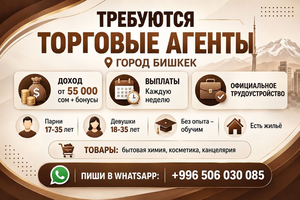 Требуются торговые агенты в Бишкеке