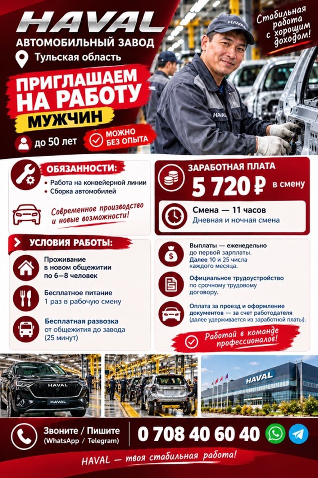 Требуется сборщик на автозавод HAVAL (Тульская обл.)