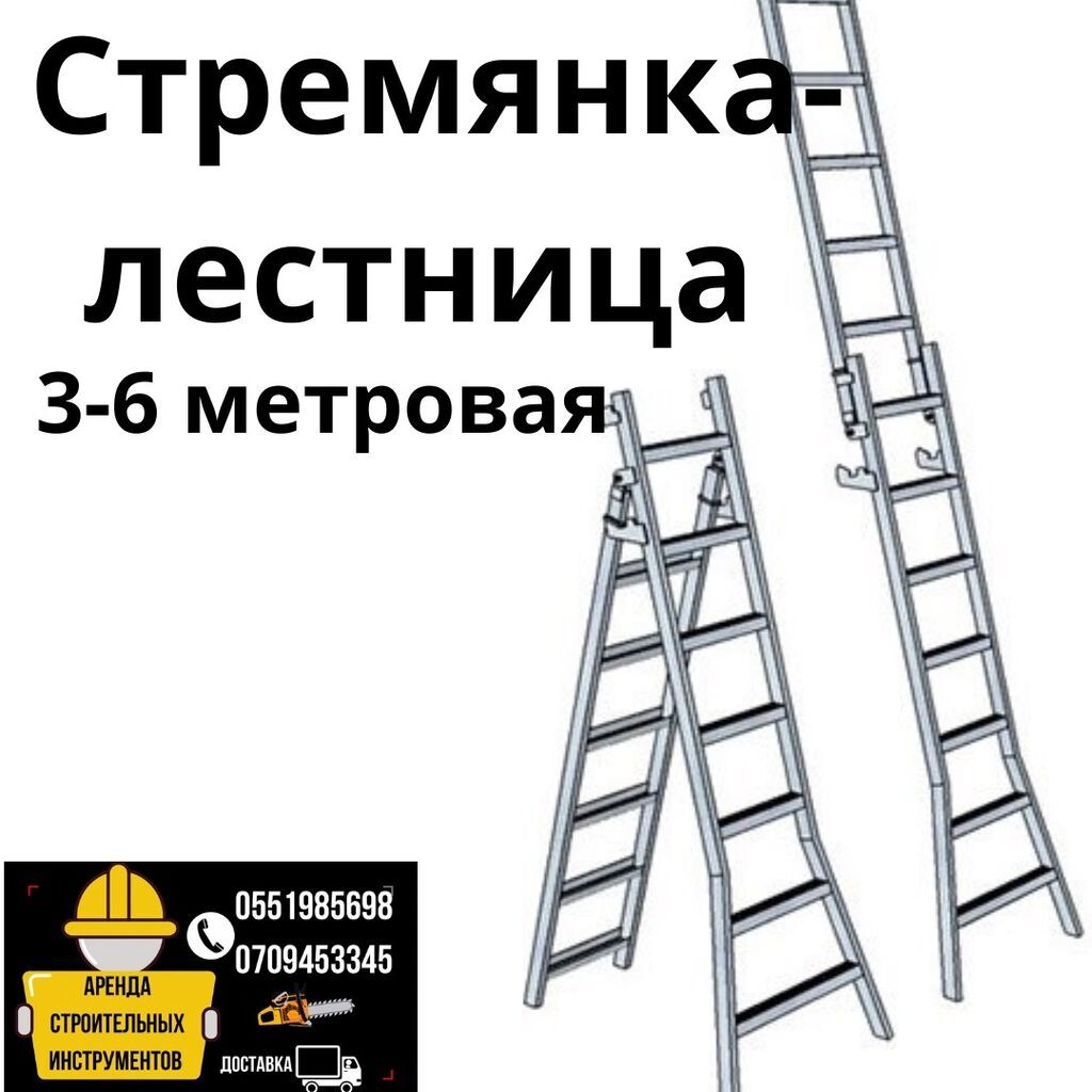 Лестница стремянка 3-6 метров Аренда на сутки 500с600с и 700: фото 1