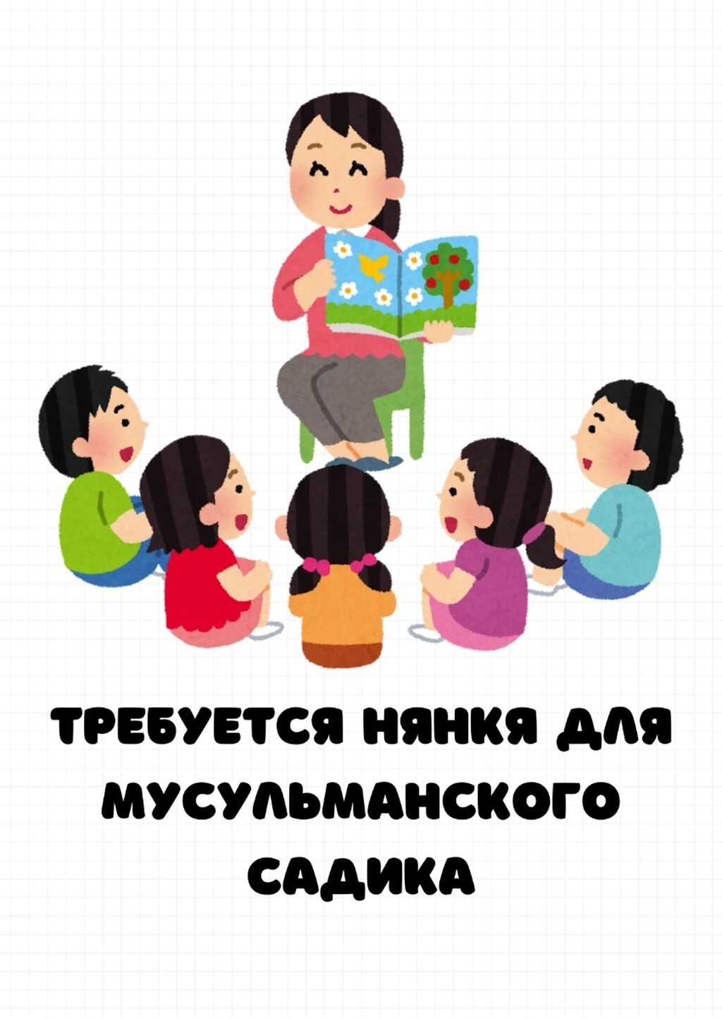 Требуется нянька,опытный воспитатель и повар для: Договорная ᐈ Няни |  Бишкек | 38723453 ➤ lalafo.kg