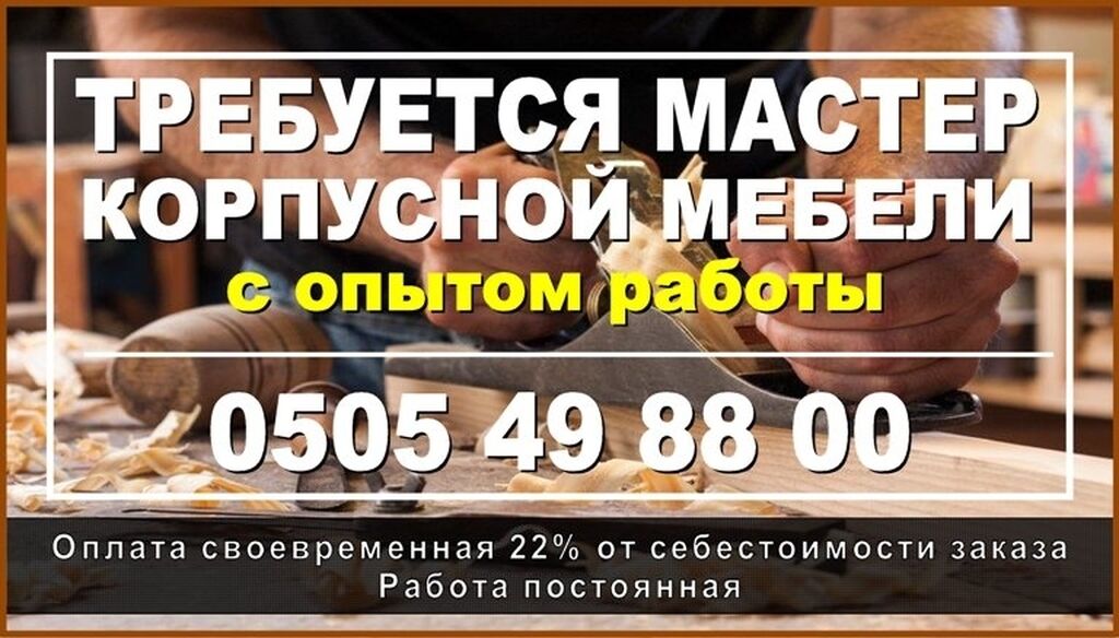 Требуются мастера по корпусной мебели