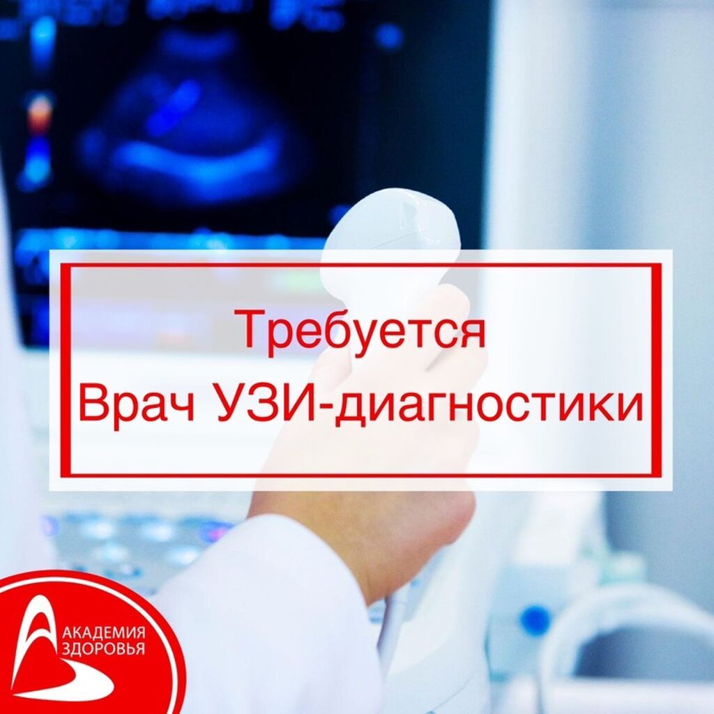 Врач УЗИ-диагностики