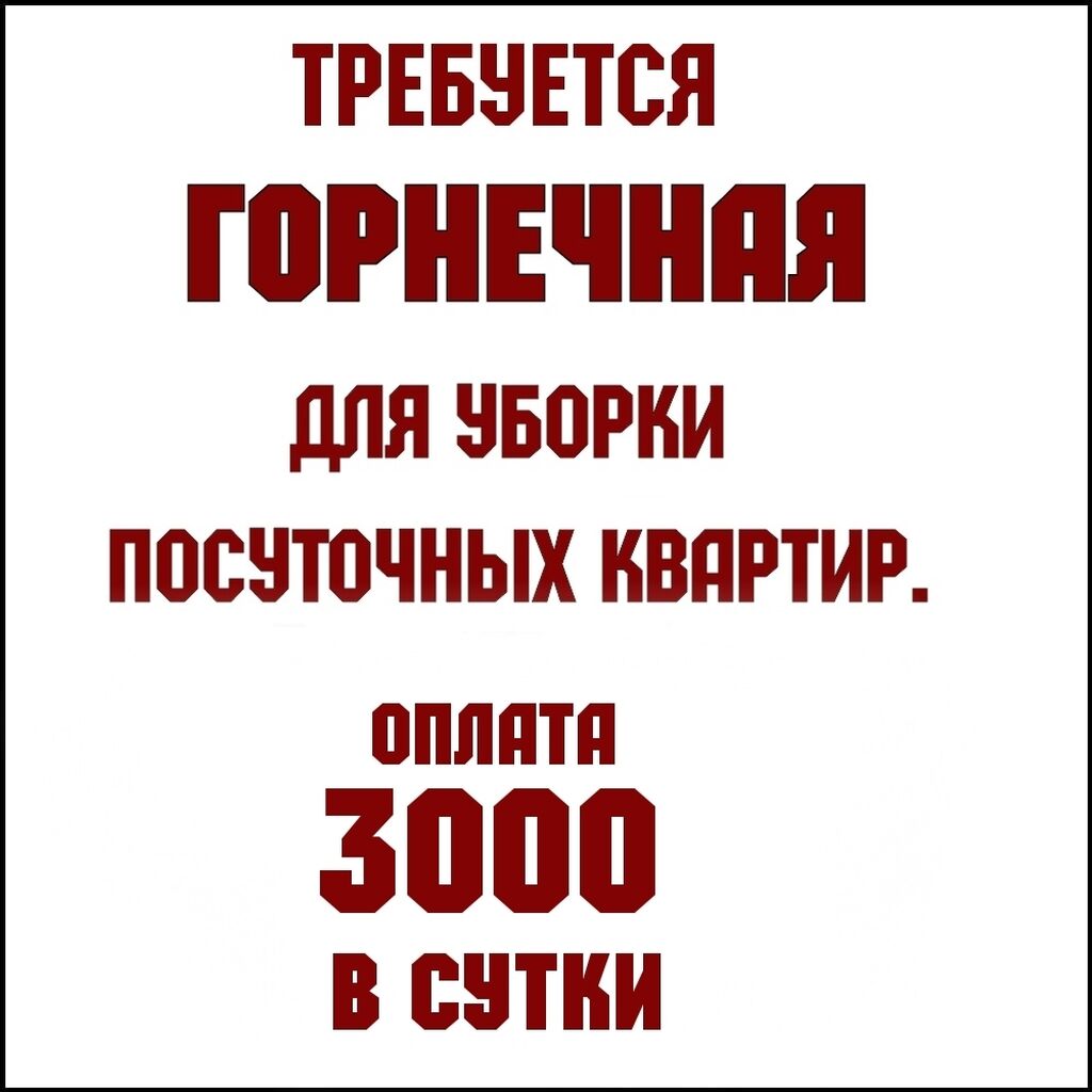 Требуется девушка на вакансию Горничной, для: 3000 KGS ᐈ Горничные | Бишкек  | 33901402 ➤ lalafo.kg