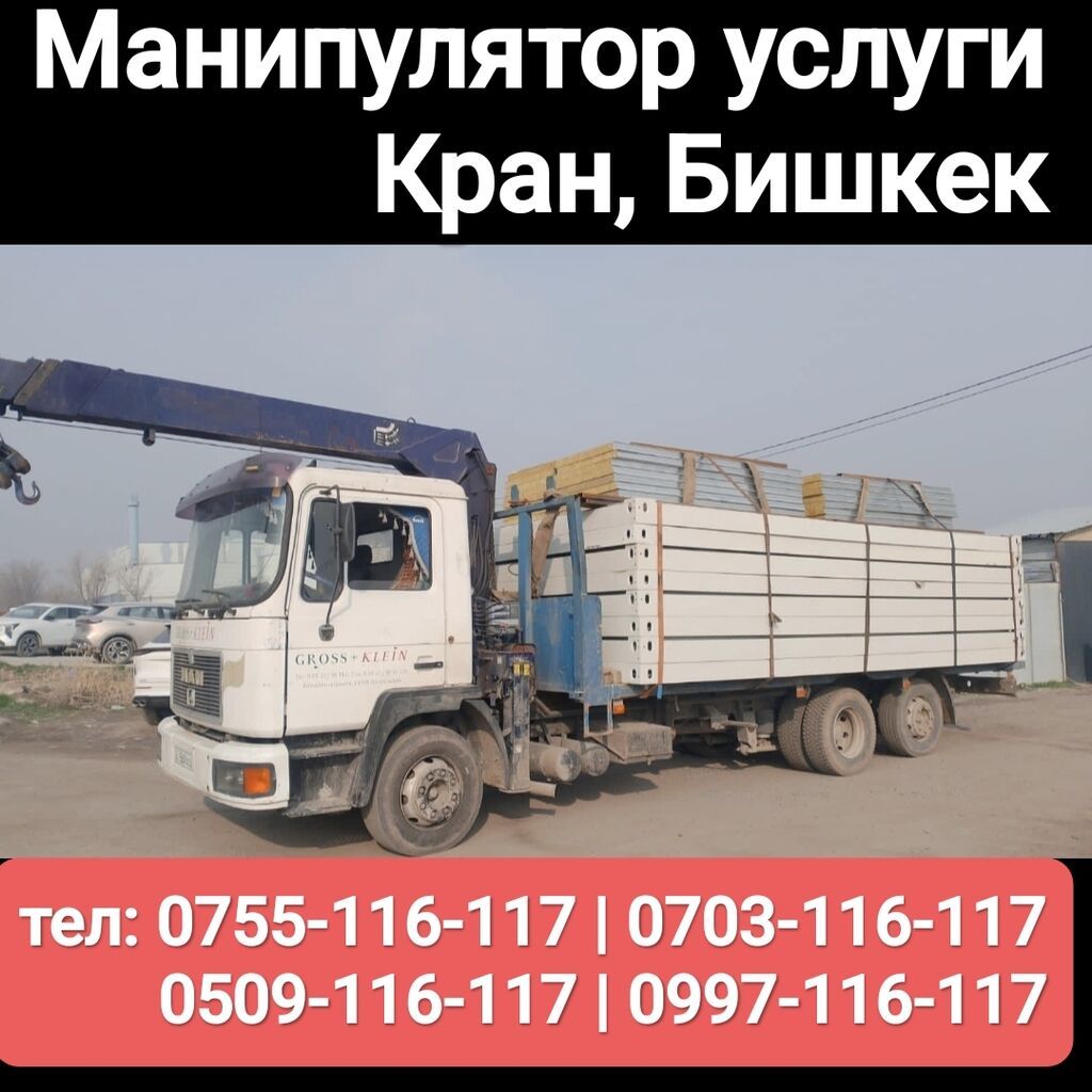 Услуги манипулятора (кран-борт), г. Бишкек. - Погрузка, выгрузка и