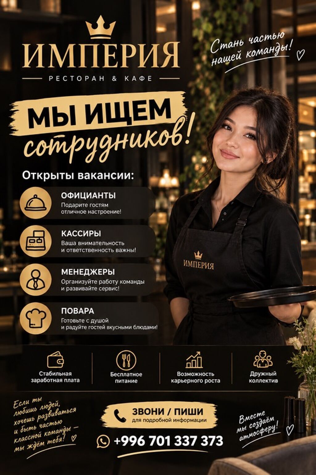 Кафе «Империя» ищет официантов, кассиров, поваров и менеджеров