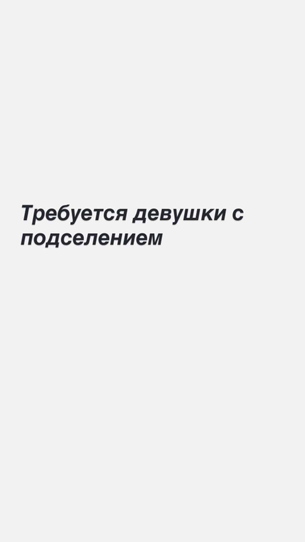 Требуется девушка, предоставляется жилье с подселением: фото 2