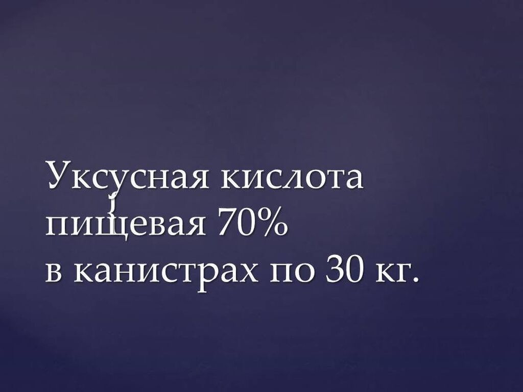 Уксусная кислота пищевая 70% уксус, эссенция,: Договорная ➤ Соусы и специи  | Бишкек | 102072426 ᐈ lalafo.kg