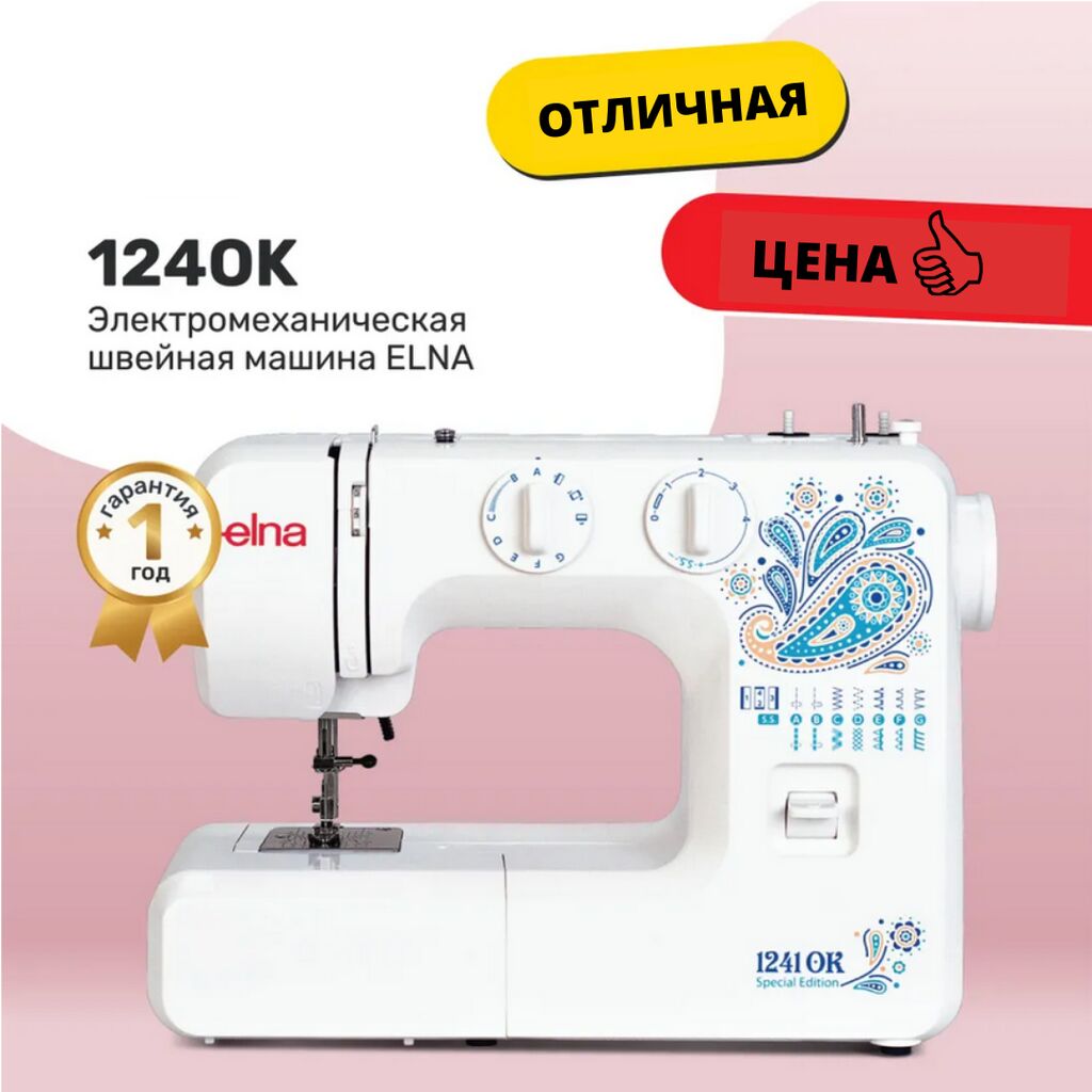 Elna 1241OK — это электромеханическая швейная: 12500 KGS ▷ Швейные машины |  Бишкек | 59209215 ᐈ lalafo.kg