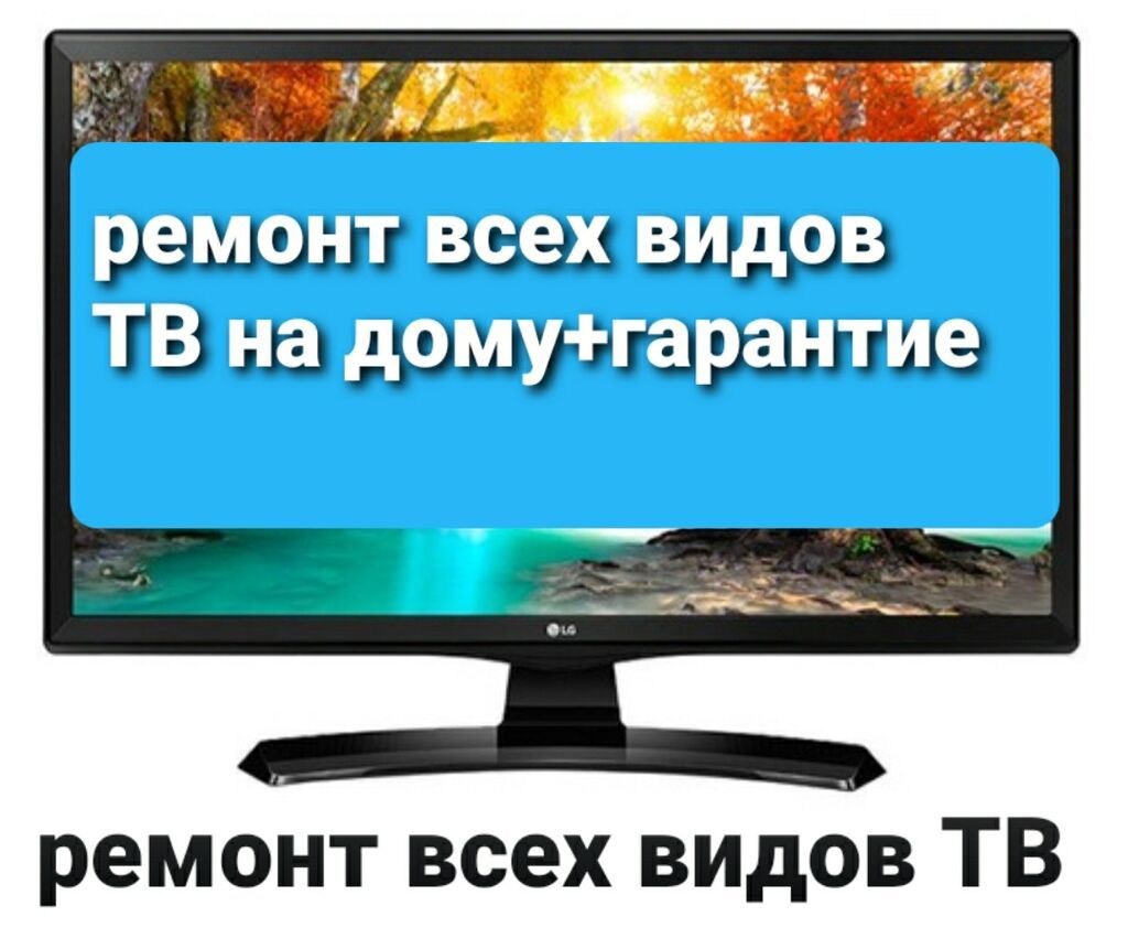Стаж Работы +25 лет !!!Ремонт всех: Договорная ᐈ Телевизоры | Бишкек ...