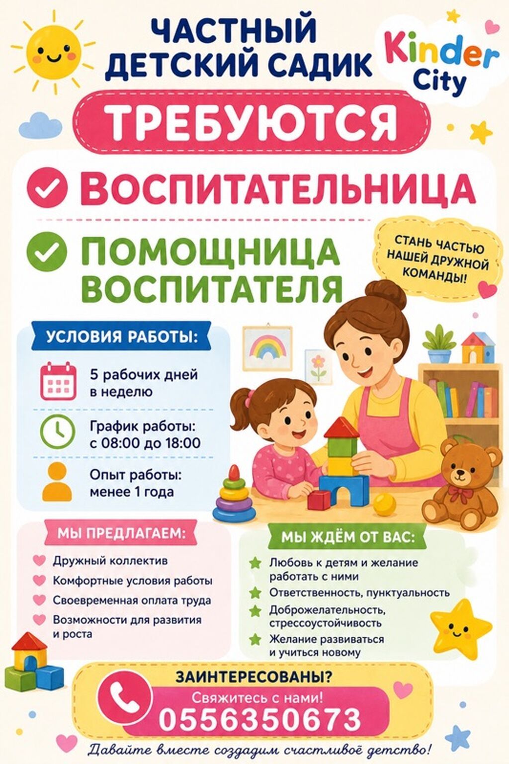 Частный детский сад Kinder City ищет воспитателя и помощника