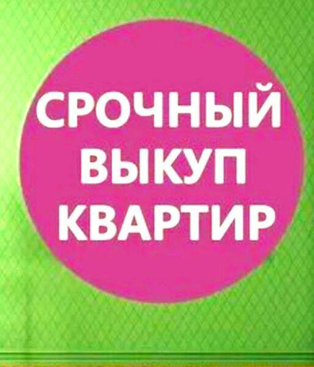 Куплю квартиру, срочные варианты, быстро, надежно,: Договорная ▷ Куплю  квартиру | Бишкек | 43775902 ᐈ lalafo.kg