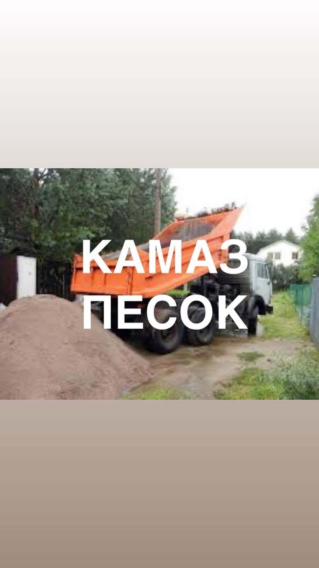 Песок с доставкой самосвалом КамАЗ. - Объем одной ходки: фото 2