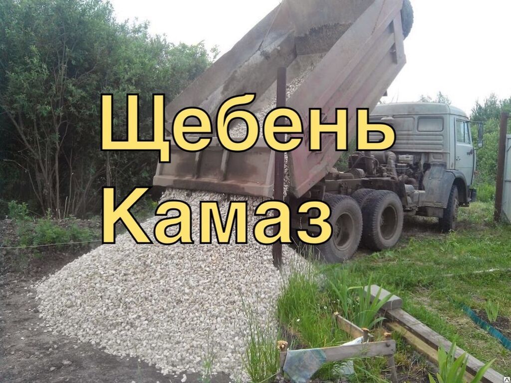 Щебень менен иш баштаңыз! Эгерде сизге щебень керек болсо, биз сизге