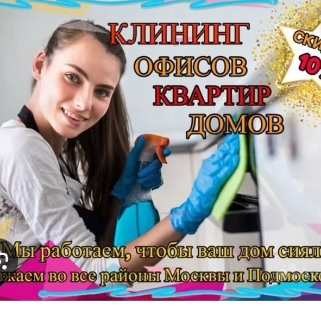 Уборка помещений, | Уборка после ремонта, | Офисы, Квартиры, Дома