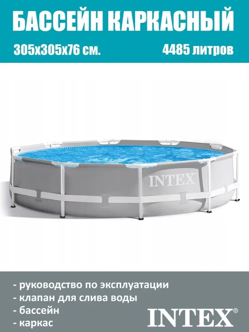 Каркасный бассейн Intex - Размер: 305 × 76 см - Объем: 4485 л - Вес: фото 7