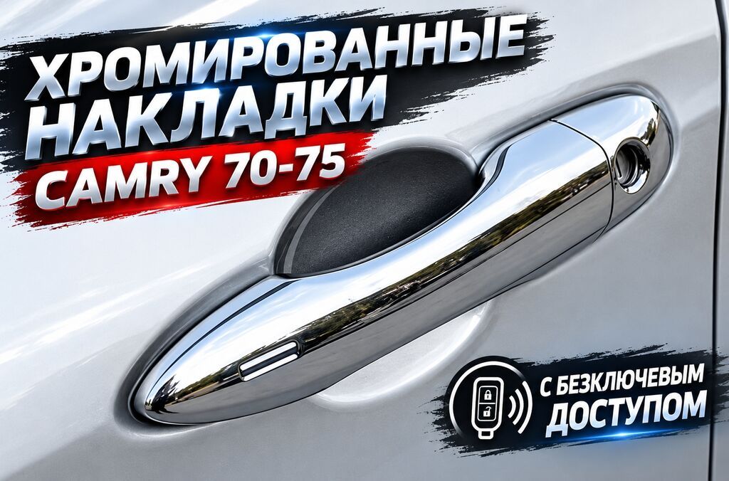 Декоративные накладки На ручки дверей, Пластик, Toyota, 2018 г., Новый, Самовывоз, Бесплатная доставка, Платная доставка: фото 5