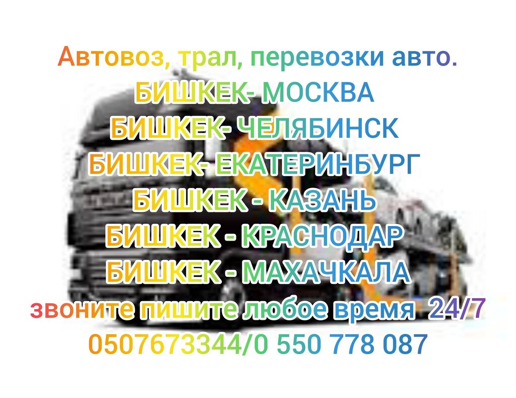 Автовоз, трал, перевозки авто. Бишкек- москва: Договорная ᐈ Портер,  грузовые перевозки | Бишкек | 53691625 ➤ lalafo.kg