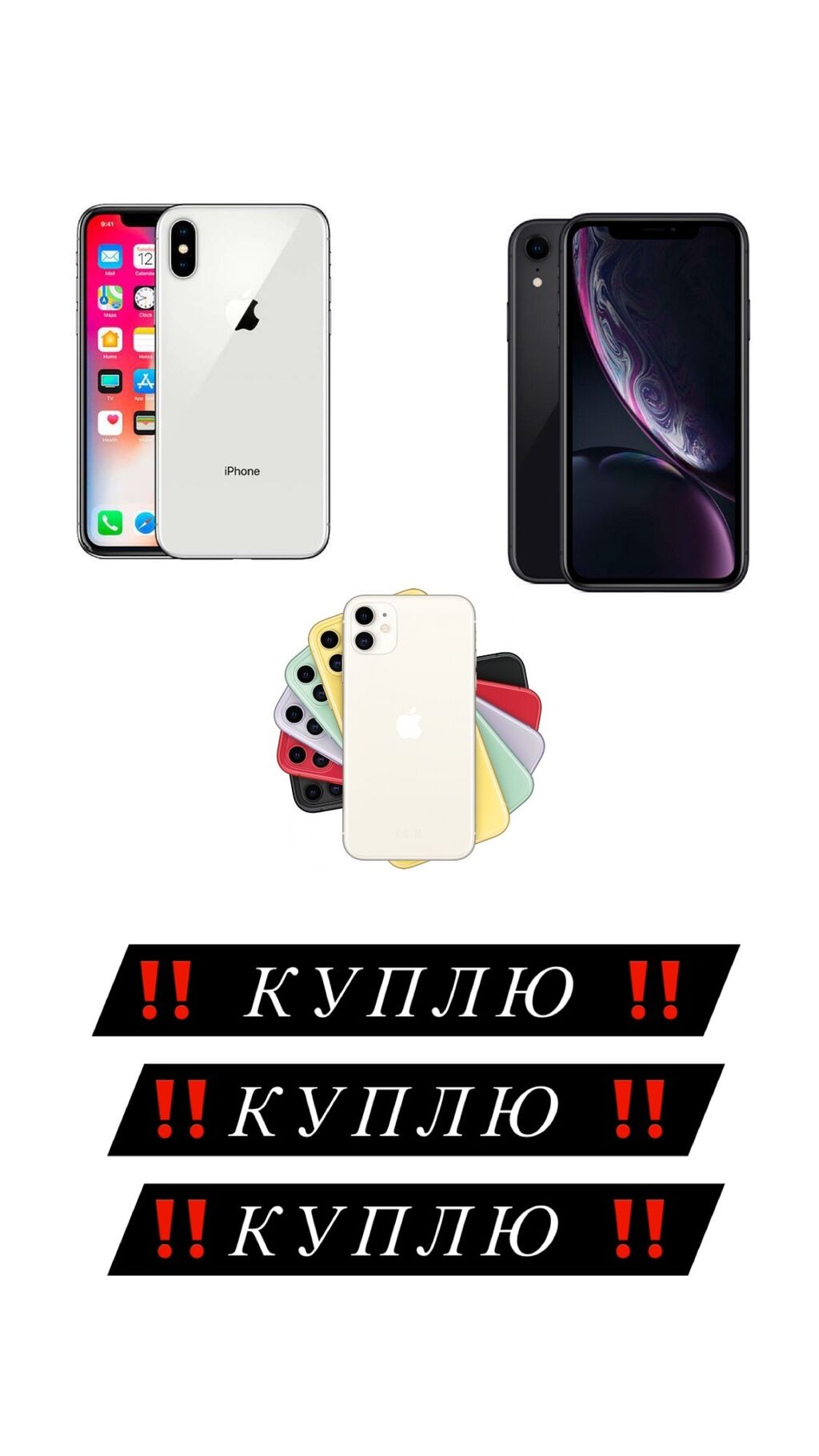 КУПЛЮ КУПЛЮ КУПЛЮ !!! iPhone X,: 10000 KGS ▷ Скупка мобильных телефонов |  Бишкек | 67313445 ᐈ lalafo.kg