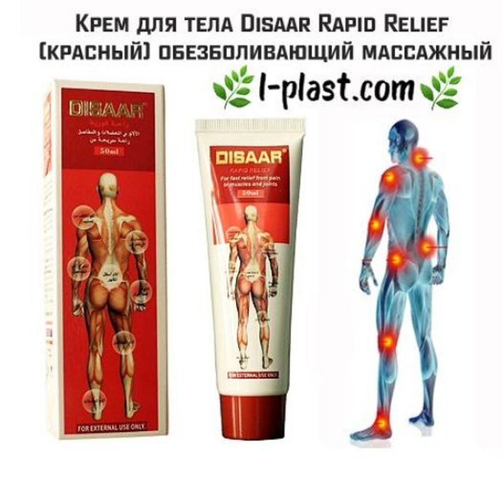 Disaar мазь для суставов. Disaar Rapid Relief. Disaar Rapid Relief красный. Disaar мазь для суставов красный. Rapid Relief мазь.