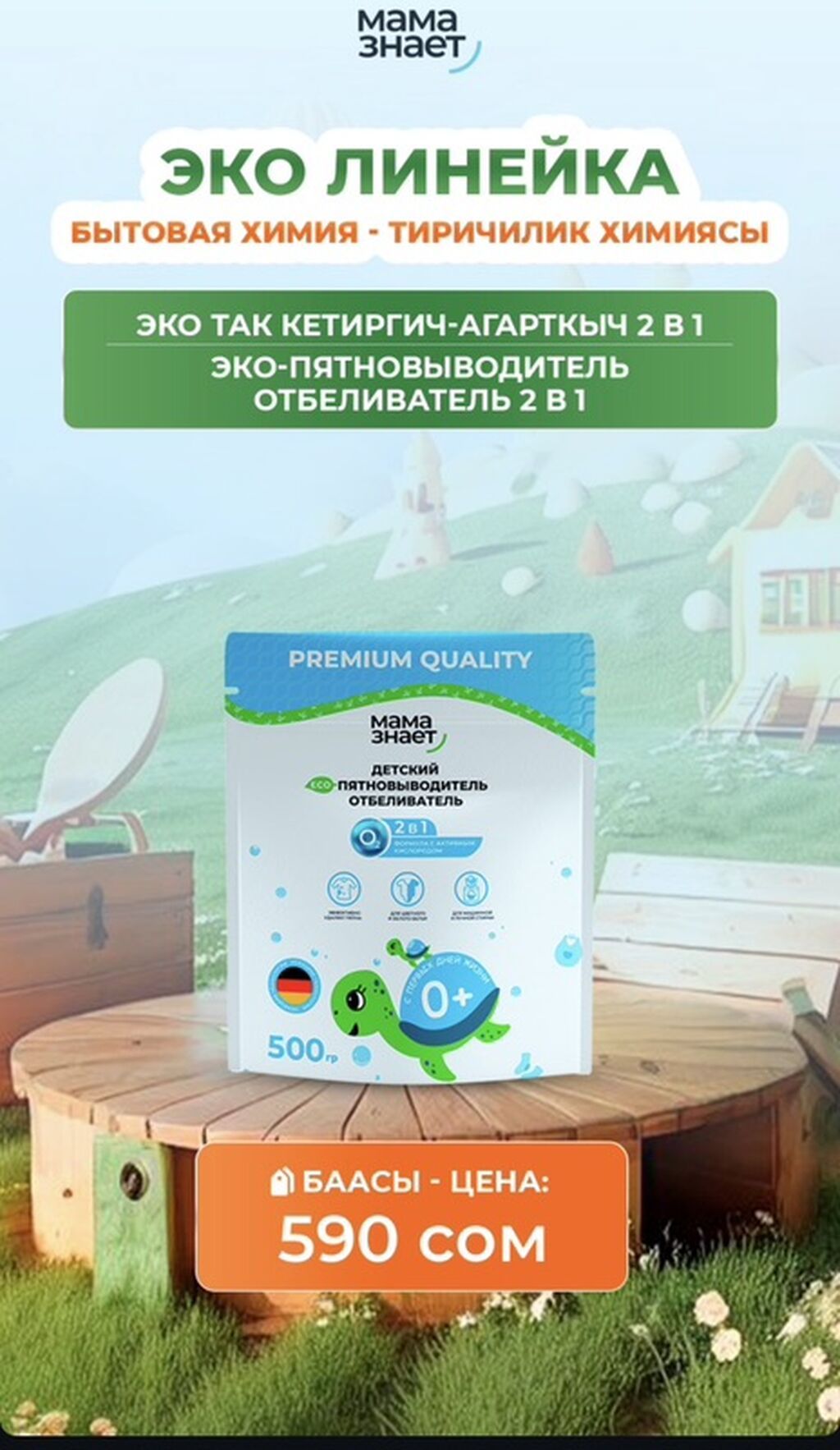 БЕСПЛАТНАЯ ДОСТАВКА Бытовая химия «Мама знает» – линейки HOME и ECO: фото 5