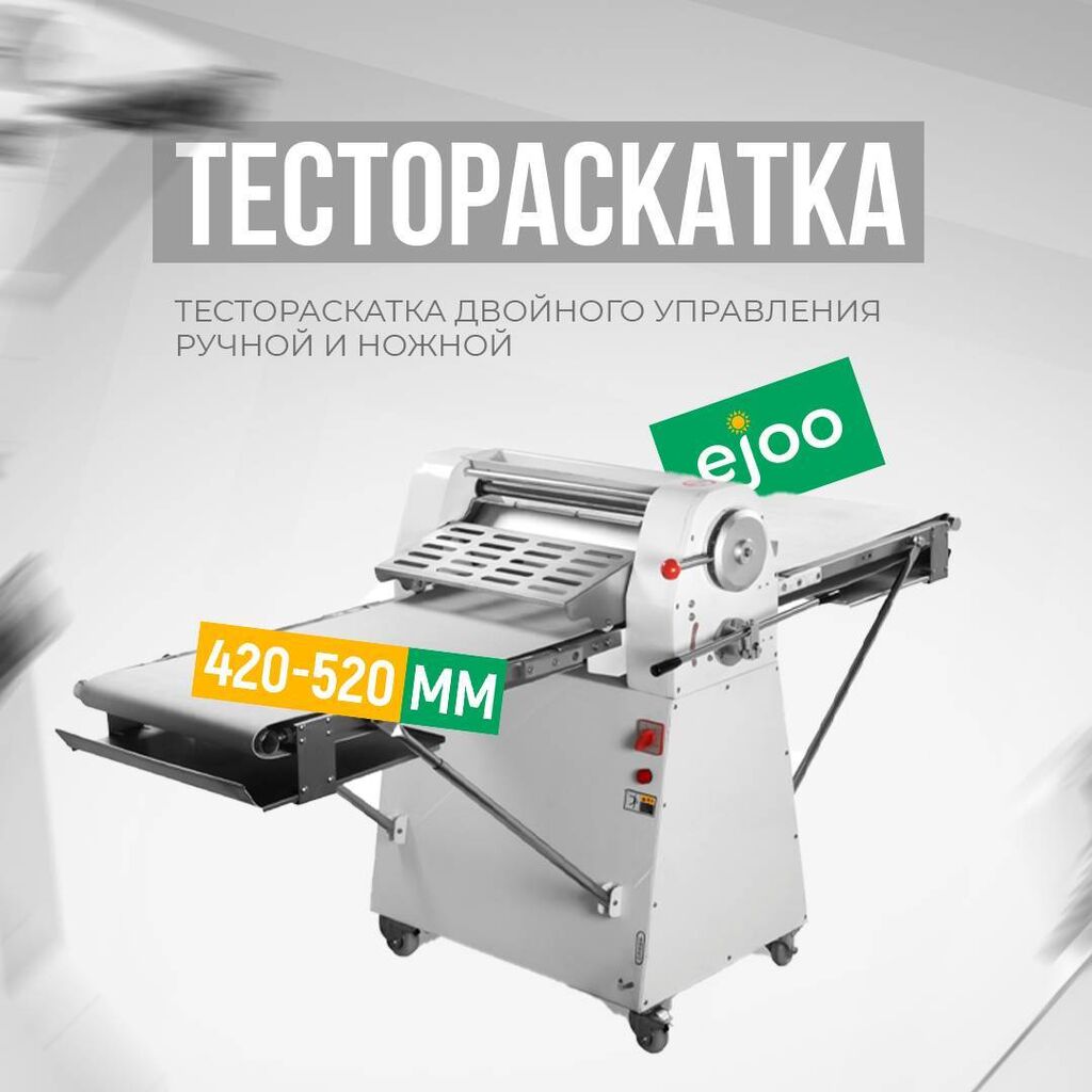 Тестораскатка!!! Размер 420-520mm Представляем вам: Договорная ➤  Тестораскаточные аппараты | Бишкек | 68190381 ᐈ lalafo.kg