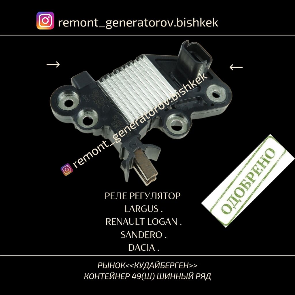 Реле регулятор напряжения на генератор LADA: Договорная ➤ Генераторы |  Пригородное | 104077484 ᐈ lalafo.kg