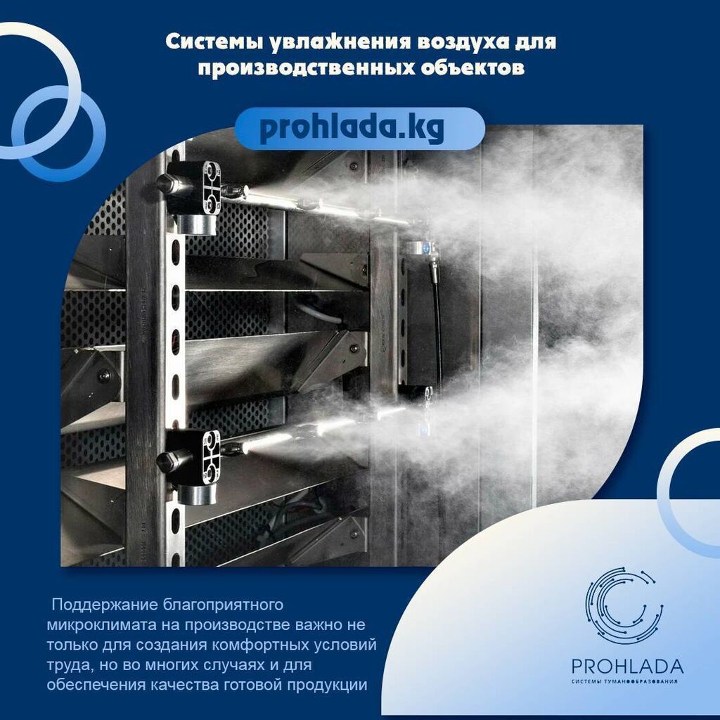 Системы увлажнения воздуха для производственных объектов!