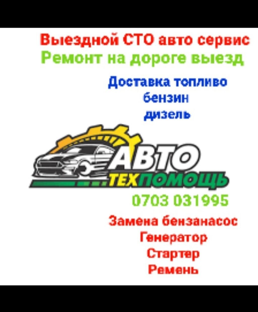 Выездной авто сервис и техпомощь в Бишкеке: фото 6