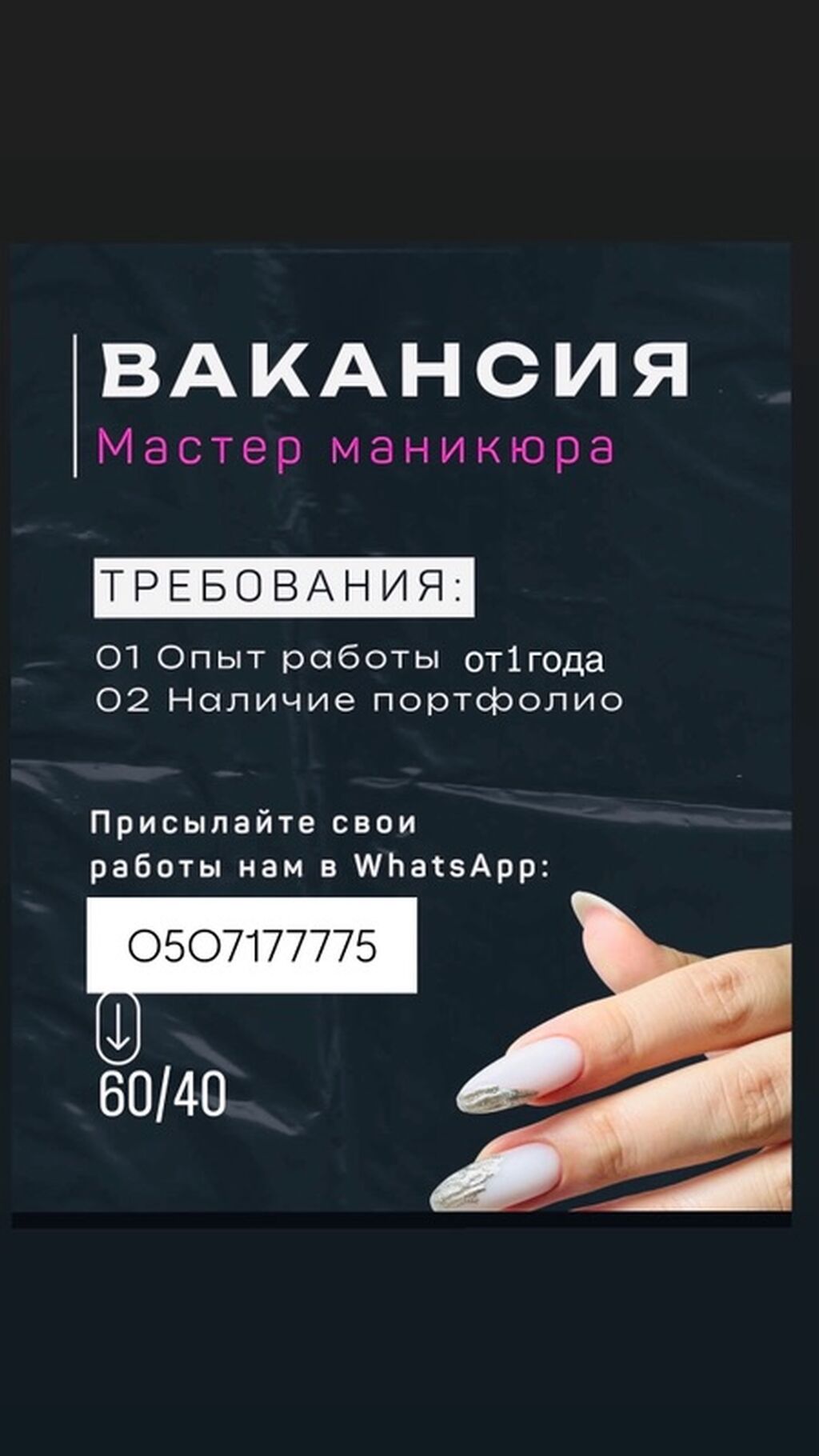 Вакансия: мастер маникюра Ищем специалиста по маникюру. Требования