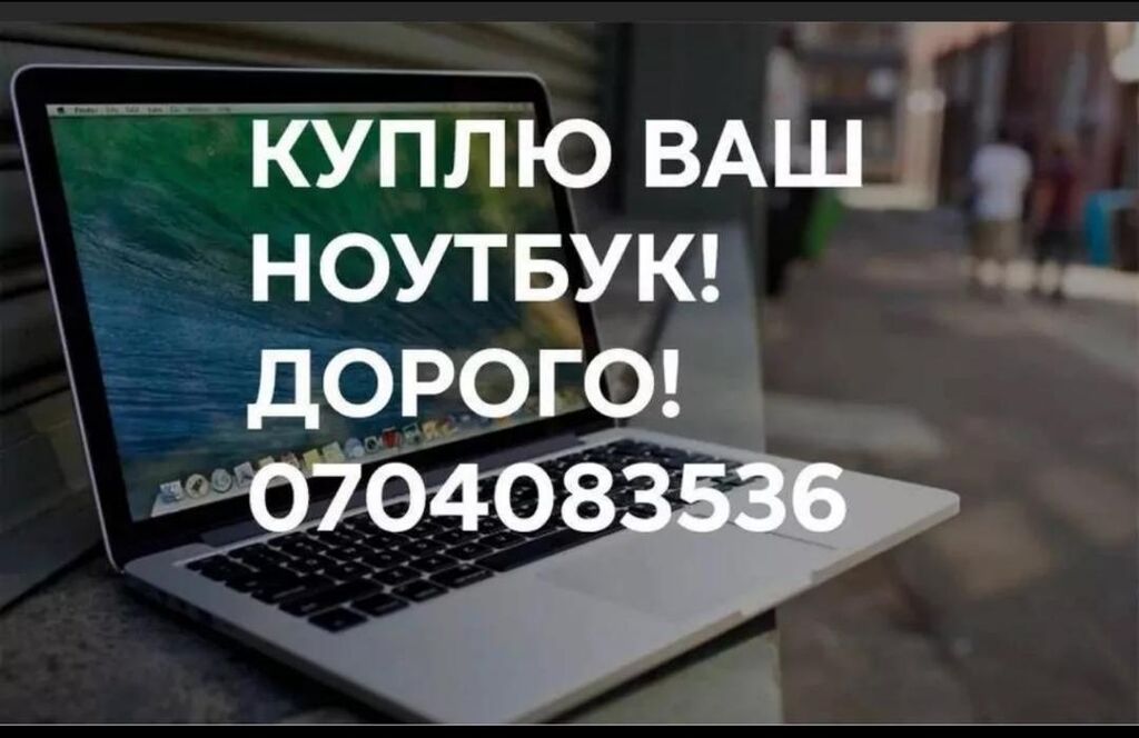 Скупка ноутбуков/нетбуков. В рабочем и не рабочем состояниях