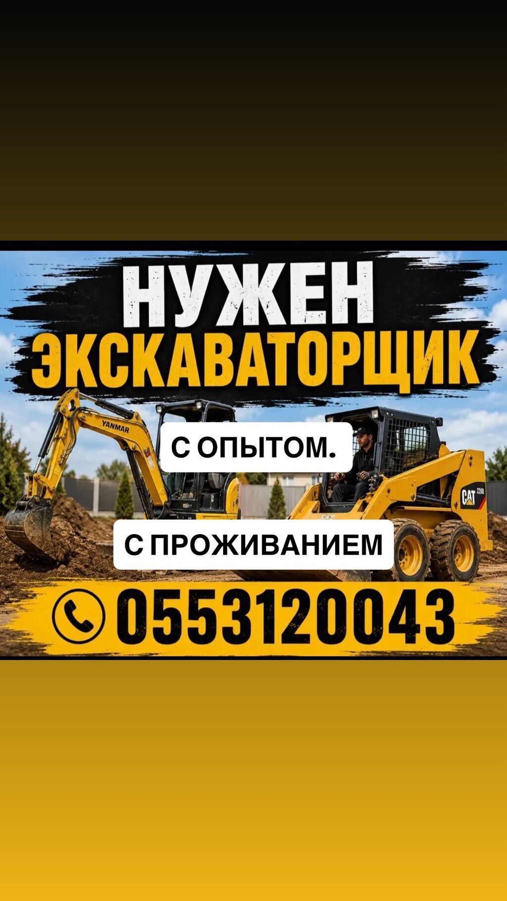 Требуется оператор спецтехники с проживанием