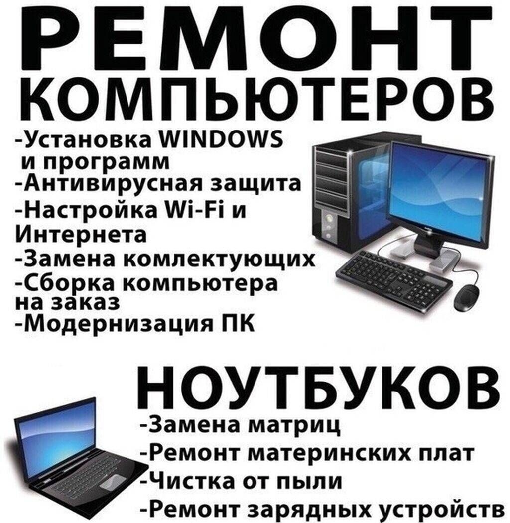 Ремонт компьютеров, с выездом и удаленно,: Договорная ᐈ Ноутбуки,  компьютеры | Чолпон-Ата | 93881734 ➤ lalafo.kg