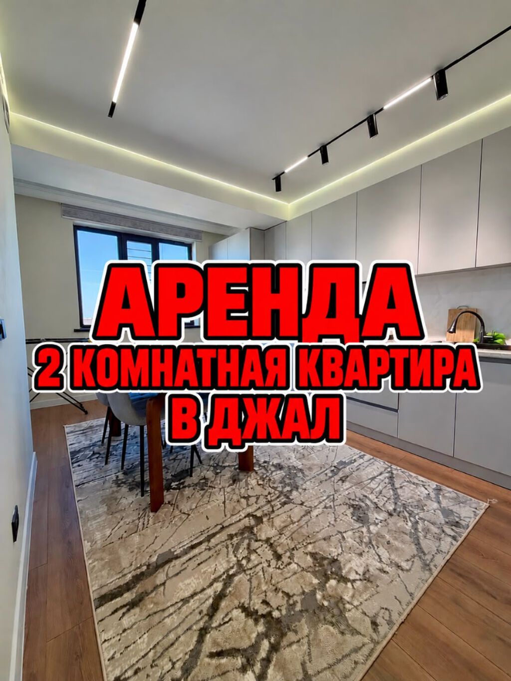 2 комнаты, Верхний Джал Агентство недвижимости, Без животных, от 1 года, С мебелью полностью: фото 1