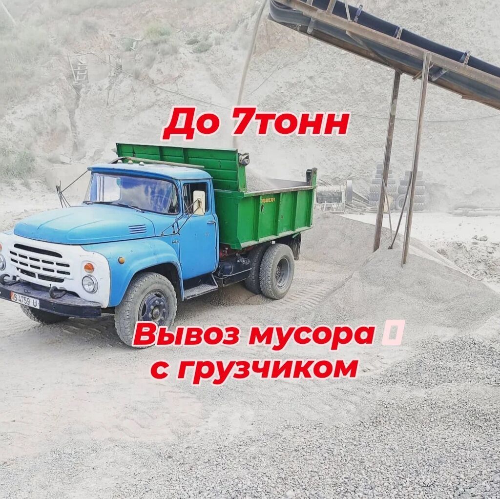 Вывоз мусора Бишкек, Услуги по вывозу мусора,от строительного хлама