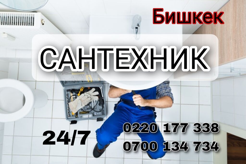 Опытный сантехник, работаем круглосуточно. Установка ванн | 200 KGS ...