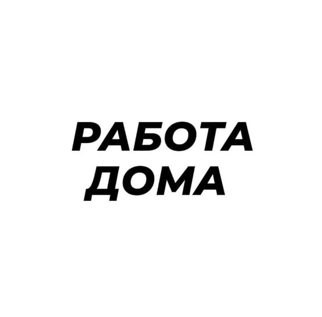 ❗️работа не выходя из дома❗️ нужно: 2000 KGS ᐈ Другие специальности |  Бишкек | 34841446 ➤ lalafo.kg